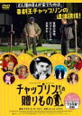 【バーゲンセール】【中古】DVD▼チャップリンからの贈りもの 字幕のみ レンタル落ち