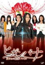 【バーゲンセール】【中古】DVD▼ヒガンバナ 女たちの犯罪ファイル レンタル落ち
