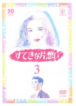 【中古】DVD▼すてきな片想い 3(第5話～第6話 ) レンタル落ち