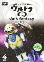 【バーゲンセール】【中古】DVD▼ウルトラQ dark fantasy 4 レンタル落ち