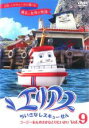 【バーゲンセール】【中古】DVD▼エリアス ちいさなレスキューせん 9 レンタル落ち