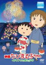 【中古】DVD▼映画 ちびまる子ちゃん イタリアから来た少年 レンタル落ち