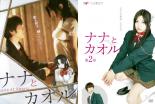 2パック【中古】DVD▼ナナとカオル(2枚セット)1、第2章 レンタル落ち 全2巻