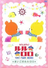 【中古】DVD▼がんばれ!ルルロロ TINY TWIN BEARS まいごのルルロロ レンタル落ち