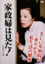 【中古】DVD▼家政婦は見た! 美しい女病院長 華やかな私生活の秘密 レンタル落ち