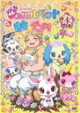 【バーゲンセール】【中古】DVD▼ジュエルペット きら☆デコッ! 4(第13話~第16話) レンタル落ち