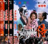 【バーゲンセール】全巻セット【送料無料】【中古】DVD▼メタル侍(4枚セット)第1話〜第13話 最終 レンタル落ち