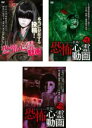 【バーゲンセール】【中古】DVD▼本当に存在する投稿!恐怖心霊動画(3枚セット)1、2、3 レンタル落ち 全3巻