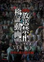 【バーゲンセール】【中古】DVD▼封印!!放送禁止検証動画 FILE 18 恐怖の東北最果編 レンタル落ち