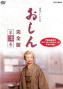 【バーゲンセール】【中古】DVD▼連続テレビ小説 おしん 完全版 28(第262話〜第270話) レンタル落ち
