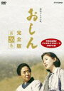 【バーゲンセール】【中古】DVD▼連続テレビ小説 おしん 完全版 26(第244話〜第252話) レンタル落ち
