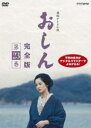 【バーゲンセール】【中古】DVD▼連続テレビ小説 おしん 完全版 23(第216話〜第225話) レンタル落ち