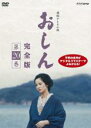 【バーゲンセール】【中古】DVD▼連続テレビ小説 おしん 完全版 20(第186話〜第195話) レンタル落ち