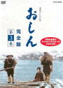 【バーゲンセール】【中古】DVD▼連続テレビ小説 おしん 完全版 3(第19話〜第27話) レンタル落ち