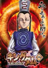 Rakuten - 【処分特価・未検品・未清掃】【中古】DVD▼キングダム 八(第14話、第15話) レンタル落ち