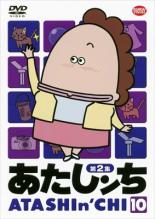 【バーゲンセール】【中古】DVD▼あたしンち 第2集 10 レンタル落ち...