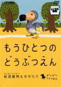 【バーゲンセール】【中古】DVD▼もうひとつのどうぶつえん 絶滅動物ものがたり ドードーたちの時代篇 レンタル落ち