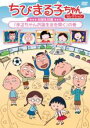 【バーゲンセール】【中古】DVD▼ちびまる子ちゃんセレクション お誕生日編 まるちゃんお誕生会を開く の巻