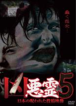 &nbsp;監　督&nbsp;岩島徹&nbsp;制作年、時間&nbsp;2014年&nbsp;55分&nbsp;製作国&nbsp;日本&nbsp;メーカー等&nbsp;十影堂エンターテイメント&nbsp;ジャンル&nbsp;邦画／ホラー／オカルト／ドキュメンタリー&nbsp;&nbsp;【怖い 恐怖 呪い 心霊 サスペンス】&nbsp;カテゴリー&nbsp;DVD&nbsp;入荷日&nbsp;【2023-12-07】【あらすじ】江戸時代の刑場跡地を訪れた投稿者たちの前に現れたおぞましきモノを捉えた「刑場跡」、海外のホテル内を撮影した映像に映り込む怨霊を捉えた「ホテル」ほか全13話を収録レンタル落ち商品のため、ディスク、ジャケットに管理シールが貼ってあります。