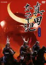 【中古】DVD▼真田太平記 DISC 1(第1回〜第4回) レンタル落ち