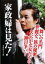 【バーゲンセール】【中古】DVD▼家政婦は見た! 舞いの名門、華麗な一族の秘密・したたかな女たちの跡目争い… レンタル落ち 769円