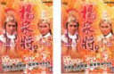 全巻セット2パック【中古】DVD▼楊家将 ようかしょう(2枚セット)上巻、下巻 字幕のみ レンタル落ち