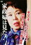 【バーゲンセール】【中古】DVD▼家政婦は見た!東京の妻、シンガポールの愛人、エリートビジネスマン 理想の家庭に二つの顔の秘密 レンタル落ち 1,679円