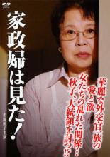 【バーゲンセール】【中古】DVD▼家政婦は見た!華麗な外交官一族の愛と欲 女たちの乱れた関係… 秋子、大統領を討つ!? レンタル落ち