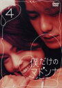 【中古】DVD▼僕だけのマドンナ 4(第9話～第11話 最終) レンタル落ち