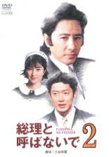 ����š�DVD�������ȸƤФʤ��� 2(��3�á���5��) ��󥿥����