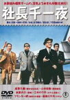 【中古】DVD▼社長千一夜 レンタル落ち