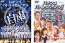 2パック【中古】DVD▼パチンコバトル・ロワイアル(2枚セッ...