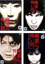 【中古】DVD▼幽霊より怖い話(4枚セット)1 2 3 4 レンタル落ち 全4巻