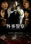 【中古】DVD▼外事警察 1 テロリスト潜入! レンタル落ち 768円