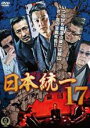 【中古】DVD▼日本統一 17 レンタル落ち