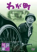 【中古】DVD▼わが町 レンタル落ち