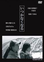 【バーゲンセール】【中古】DVD▼いつかなくなる レンタル落ち