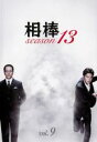 【中古】DVD▼相棒 season 13 Vol.9(第15話、第16話)▽レンタル落ち