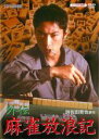 【バーゲンセール】【中古】DVD▼外伝 麻雀放浪記 1 レンタル落ち