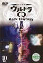 【バーゲンセール】【中古】DVD▼ウルトラQ dark fantasy 10(第19話、第20話) レンタル落ち