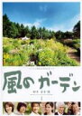 【中古】DVD▼風のガーデン 1(第1話、第2話) レンタル落ち