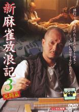 【中古】DVD▼新 麻雀放浪記 3 死闘篇 レンタル落ち
