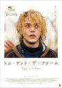 【バーゲンセール】【中古】DVD▼トム・アット・ザ・ファーム 字幕のみ レンタル落ち