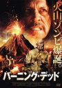 【バーゲンセール】【中古】DVD▼バーニング・デッド 字幕のみ