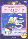 【バーゲンセール】【中古】DVD▼けろけろけろっぴのアラジンと魔法のランプ ハローキティのマッチ売りの少女 レンタル落ち