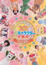 【バーゲンセール】【中古】DVD▼ワンワンといっしょ! 夢のキャラクター大集合 真冬の大運動会 レンタル落ち