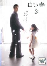 【中古】DVD▼白い春 3(第5話、第6話) レンタル落ち