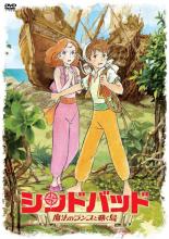 【処分特価・未検品・未清掃】【中古】DVD▼シンドバッド 魔法のランプと動く島