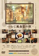 【中古】DVD▼つむじ風食堂の夜 レンタル落ち