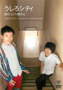 【バーゲンセール】【中古】DVD▼うしろシティ 街のコント屋さん レンタル落ち